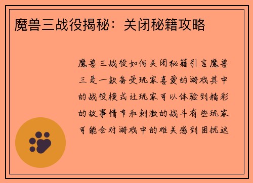 魔兽三战役揭秘：关闭秘籍攻略