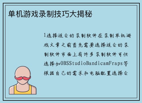 单机游戏录制技巧大揭秘