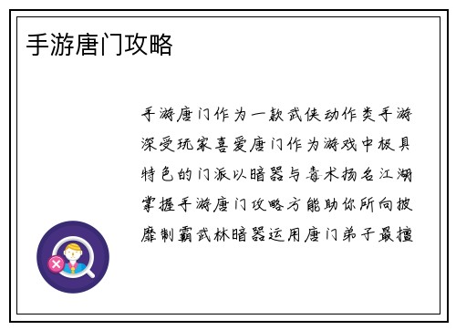 手游唐门攻略